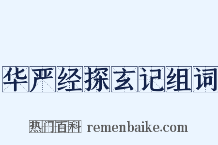 华严经探玄记组词是什么意思的图片